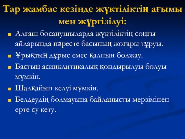 Тар жамбас кезінде жүктіліктің ағымы мен жүргізілуі: Алғаш босанушыларда жүктіліктің