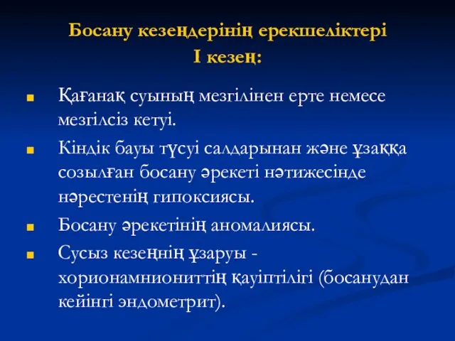 Босану кезеңдерінің ерекшеліктері I кезең: Қағанақ суының мезгілінен ерте немесе