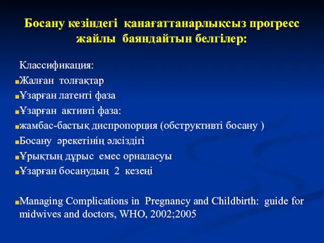 Босану кезіндегі қанағаттанарлықсыз прогресс жайлы баяндайтын белгілер: Классификация: Жалған толғақтар