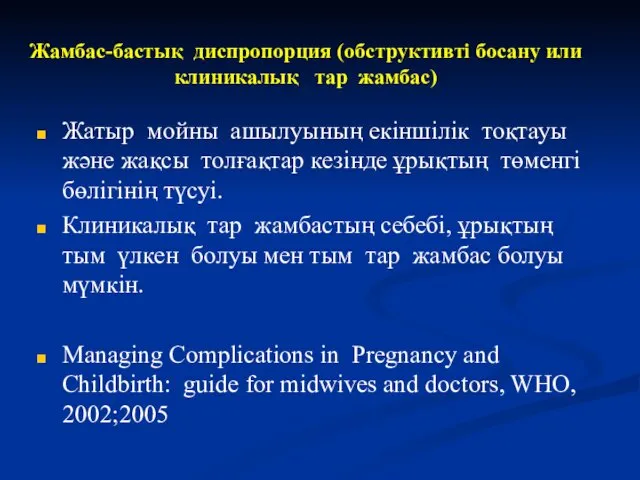 Жамбас-бастық диспропорция (обструктивті босану или клиникалық тар жамбас) Жатыр мойны