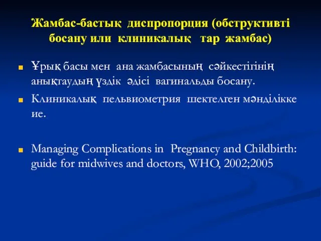 Жамбас-бастық диспропорция (обструктивті босану или клиникалық тар жамбас) Ұрық басы