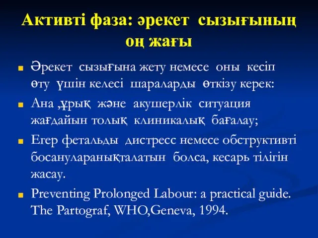 Активті фаза: әрекет сызығының оң жағы Әрекет сызығына жету немесе