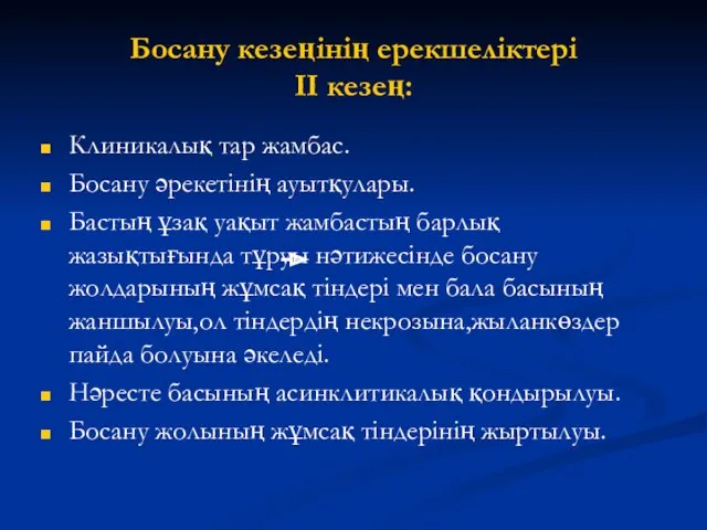 Босану кезеңінің ерекшеліктері II кезең: Клиникалық тар жамбас. Босану әрекетінің