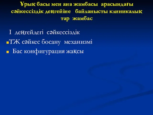 Ұрық басы мен ана жамбасы арасындағы сәйкессіздік деңгейіне байланысты клиникалық