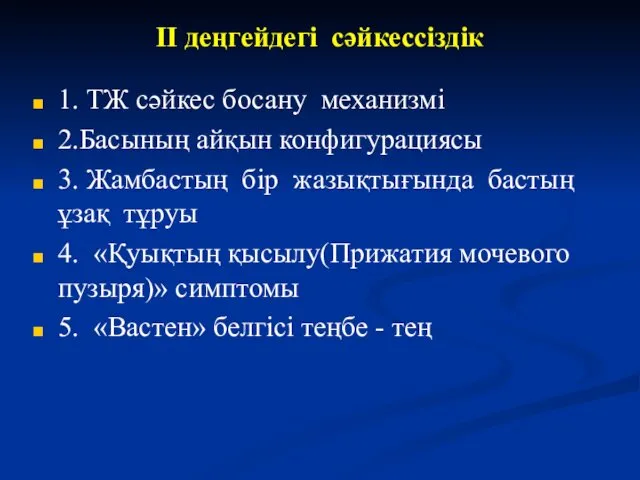 II деңгейдегі сәйкессіздік 1. ТЖ сәйкес босану механизмі 2.Басының айқын