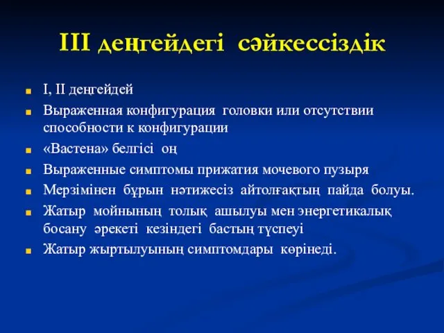 III деңгейдегі сәйкессіздік I, II деңгейдей Выраженная конфигурация головки или