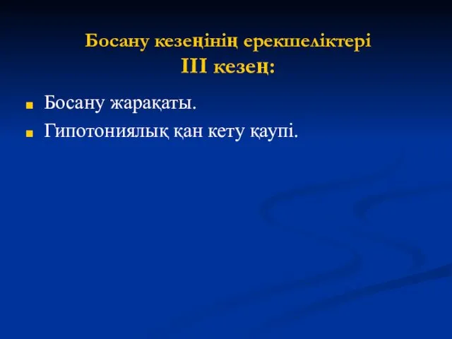 Босану жарақаты. Гипотониялық қан кету қаупі. Босану кезеңінің ерекшеліктері III кезең: