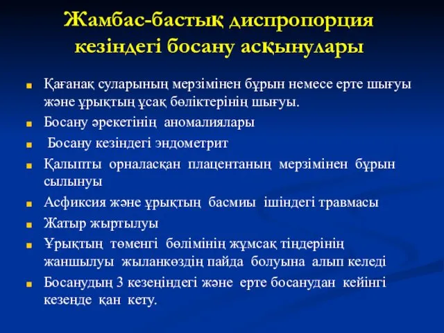 Жамбас-бастық диспропорция кезіндегі босану асқынулары Қағанақ суларының мерзімінен бұрын немесе