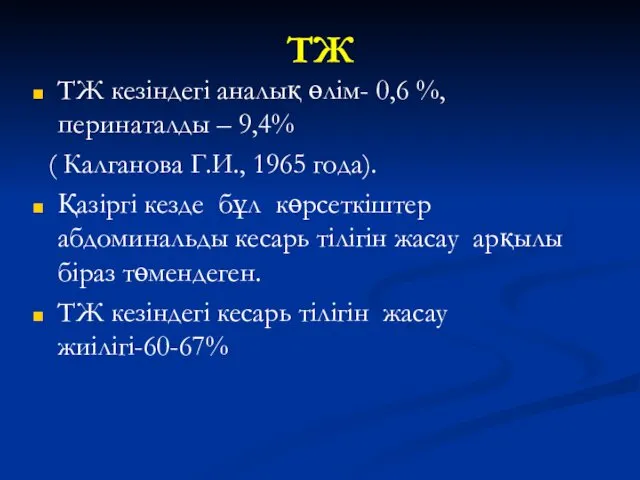 ТЖ ТЖ кезіндегі аналық өлім- 0,6 %, перинаталды – 9,4%