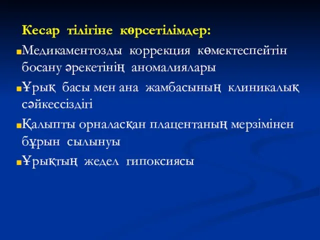 Кесар тілігіне көрсетілімдер: Медикаментозды коррекция көмектеспейтін босану әрекетінің аномалиялары Ұрық