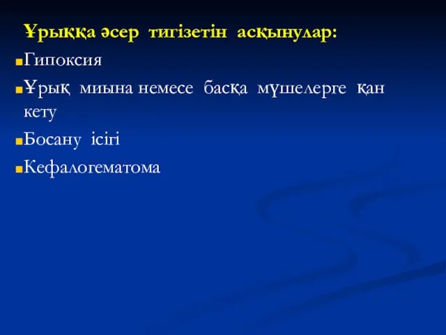 Ұрыққа әсер тигізетін асқынулар: Гипоксия Ұрық миына немесе басқа мүшелерге қан кету Босану ісігі Кефалогематома