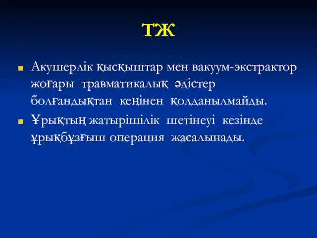 ТЖ Акушерлік қысқыштар мен вакуум-экстрактор жоғары травматикалық әдістер болғандықтан кеңінен