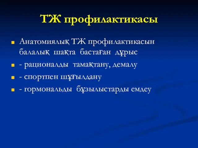 ТЖ профилактикасы Анатомиялық ТЖ профилактикасын балалық шақта бастаған дұрыс -