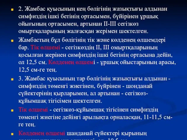 2. Жамбас қуысының кең бөлігінің жазықтығы алдынан симфиздің ішкі бетінің