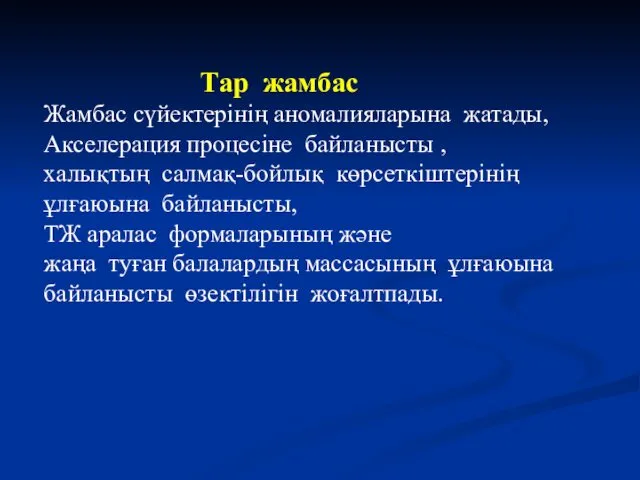 Тар жамбас Жамбас сүйектерінің аномалияларына жатады, Акселерация процесіне байланысты ,