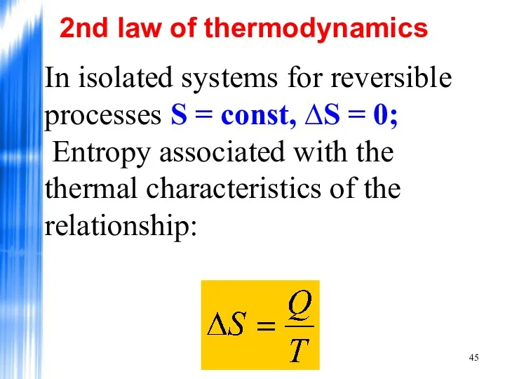 In isolated systems for reversible processes S = const, ∆S = 0; Entropy