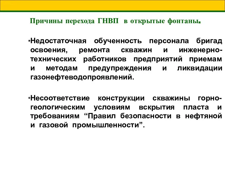 Причины перехода ГНВП в открытые фонтаны. Недостаточная обученность персонала бригад