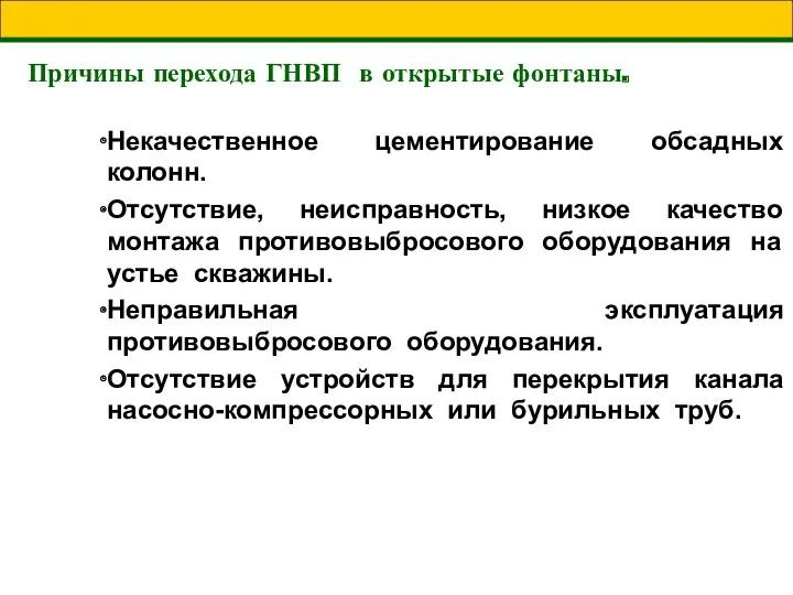 Причины перехода ГНВП в открытые фонтаны. Некачественное цементирование обсадных колонн.