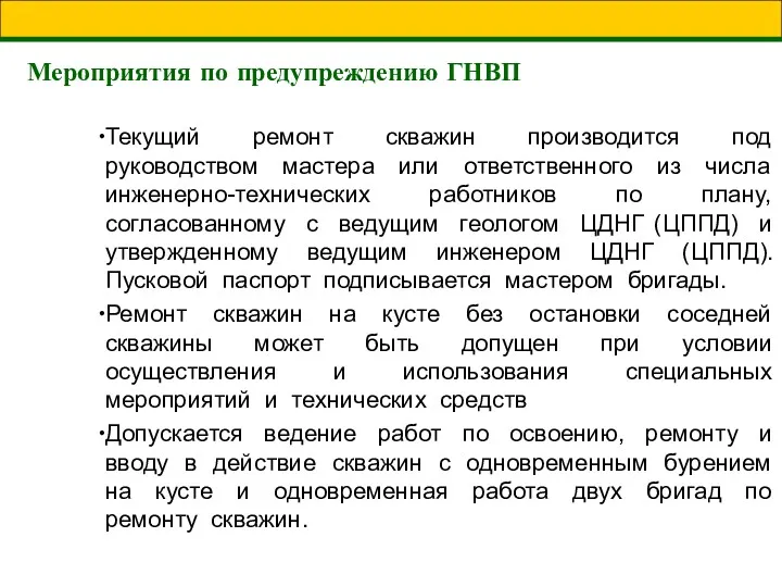 Мероприятия по предупреждению ГНВП Текущий ремонт скважин производится под руководством