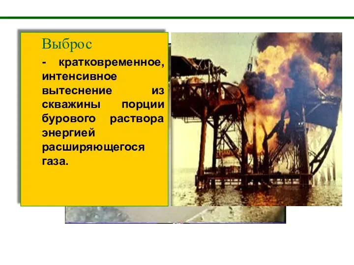 Выброс - кратковременное, интенсивное вытеснение из скважины порции бурового раствора энергией расширяющегося газа.