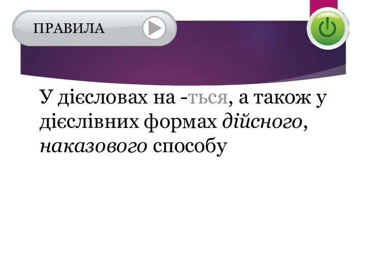 У дієсловах на -ться, а також у дієслівних формах дійсного, наказового способу