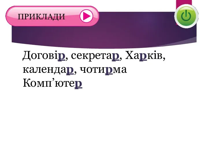 Договір, секретар, Харків, календар, чотирма Комп’ютер ПРИКЛАДИ