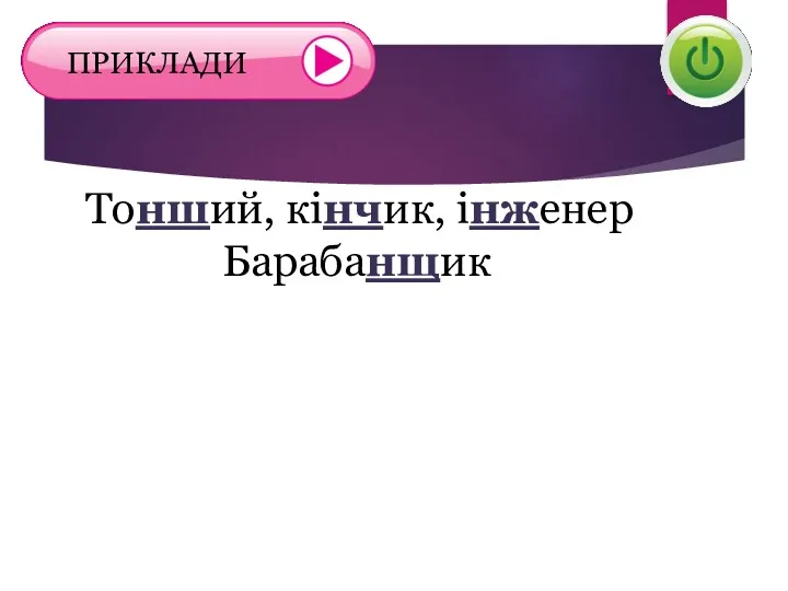 Тонший, кінчик, інженер Барабанщик ПРИКЛАДИ