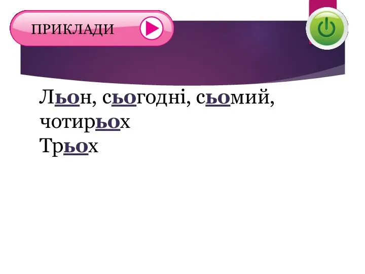 Льон, сьогодні, сьомий, чотирьох Трьох ПРИКЛАДИ