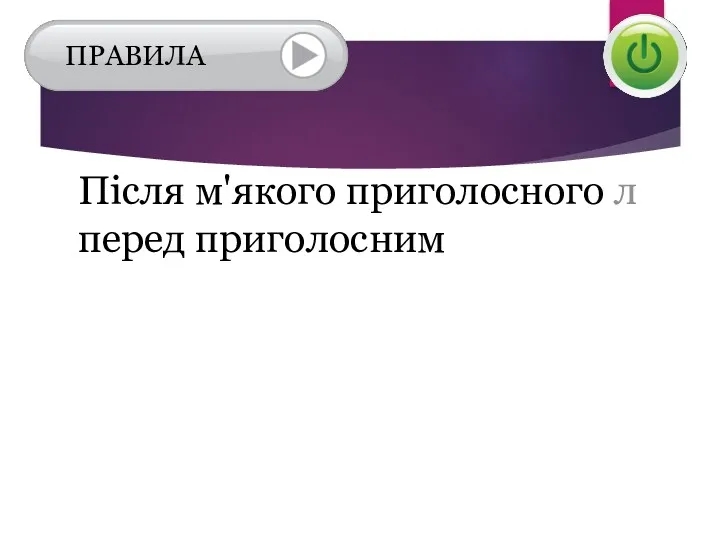 Після м'якого приголосного л перед приголосним