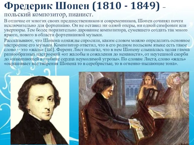 Фредерик Шопен (1810 - 1849) – польский композитор, пианист. В