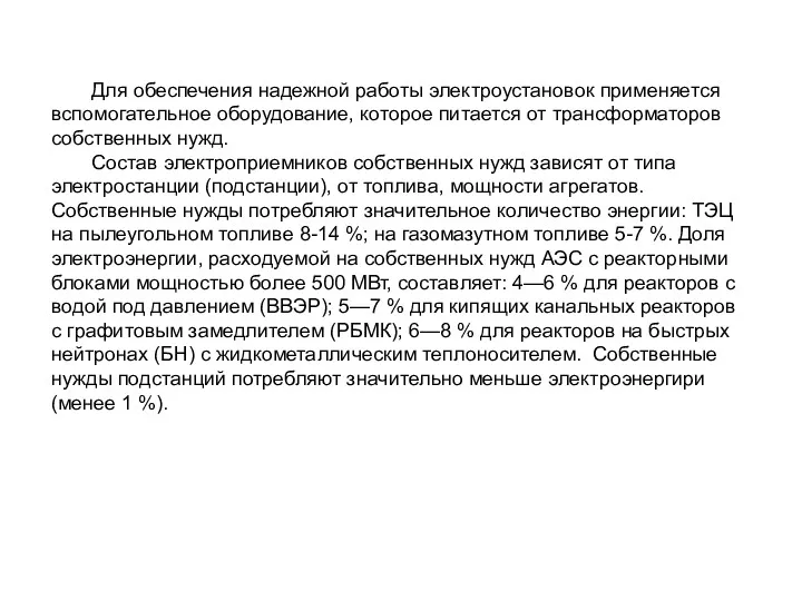 Для обеспечения надежной работы электроустановок применяется вспомогательное оборудование, которое питается