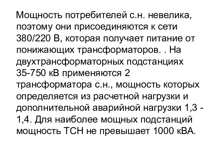 Мощность потребителей с.н. невелика, поэтому они присоединяются к сети 380/220