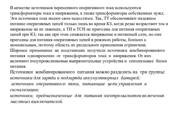 В качестве источников переменного оперативного тока используются трансформаторы тока и