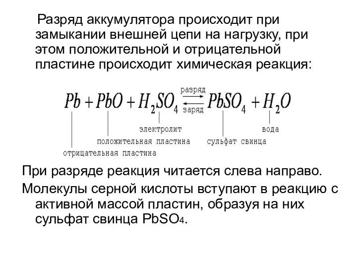 Разряд аккумулятора происходит при замыкании внешней цепи на нагрузку, при