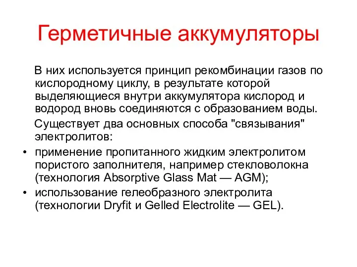 Герметичные аккумуляторы В них используется принцип рекомбинации газов по кислородному