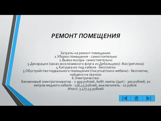 РЕМОНТ ПОМЕЩЕНИЯ Затраты на ремонт помещения: 1.Уборка помещения - самостоятельно