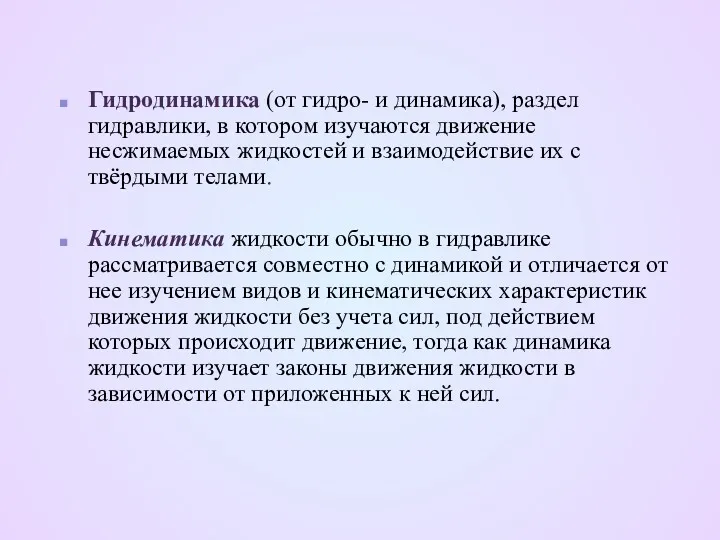 Гидродинамика (от гидро- и динамика), раздел гидравлики, в котором изучаются