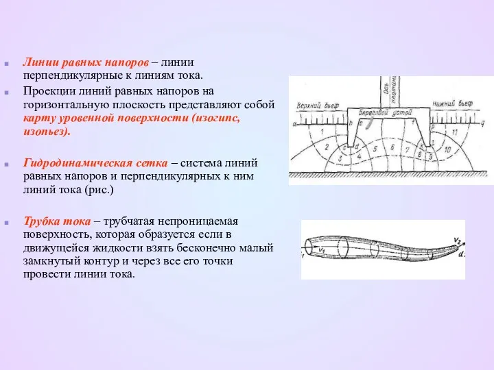 Линии равных напоров – линии перпендикулярные к линиям тока. Проекции