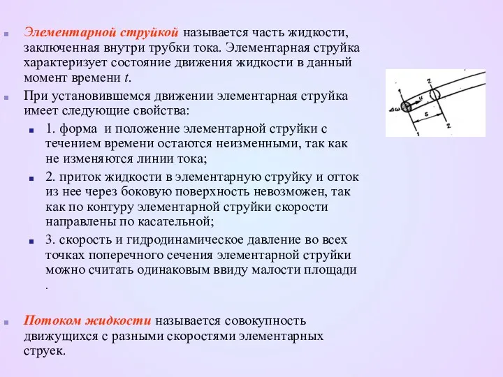 Элементарной струйкой называется часть жидкости, заключенная внутри трубки тока. Элементарная