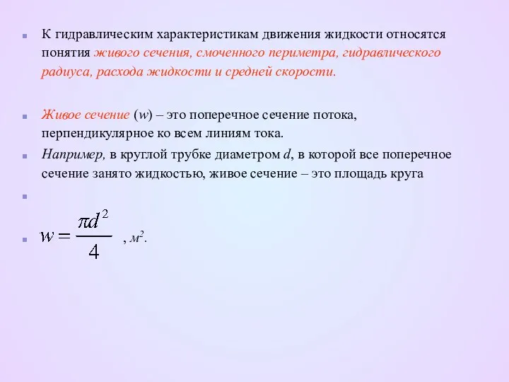 К гидравлическим характеристикам движения жидкости относятся понятия живого сечения, смоченного