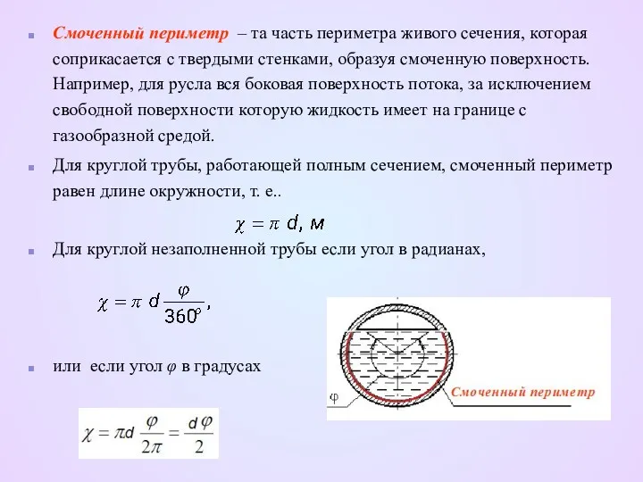 Смоченный периметр – та часть периметра живого сечения, которая соприкасается