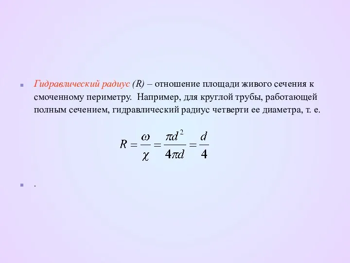 Гидравлический радиус (R) – отношение площади живого сечения к смоченному