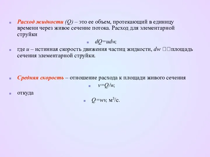 Расход жидкости (Q) – это ее объем, протекающий в единицу