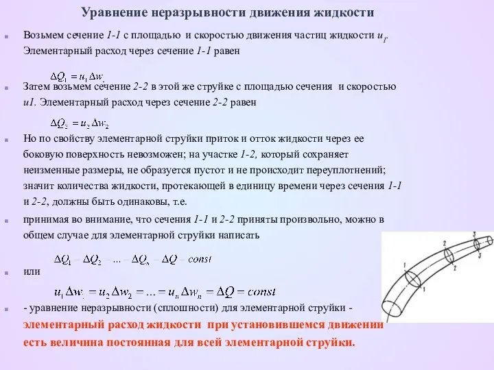 Уравнение неразрывности движения жидкости Возьмем сечение 1-1 с площадью и