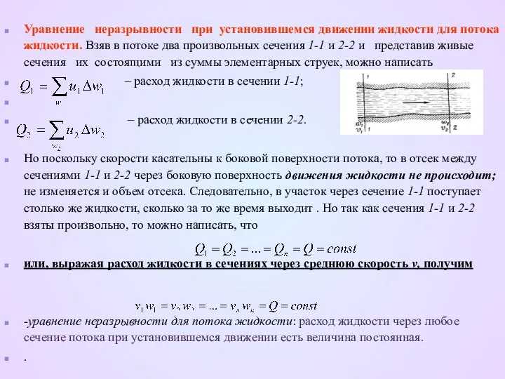 Уравнение неразрывности при установившемся движении жидкости для потока жидкости. Взяв