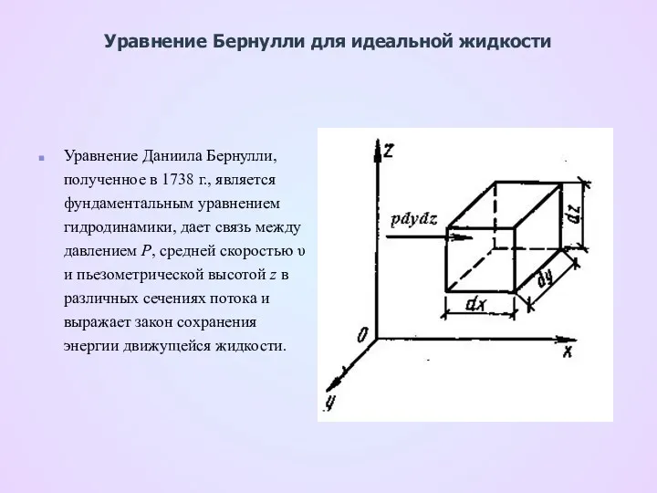 Уравнение Даниила Бернулли, полученное в 1738 г., является фундаментальным уравнением