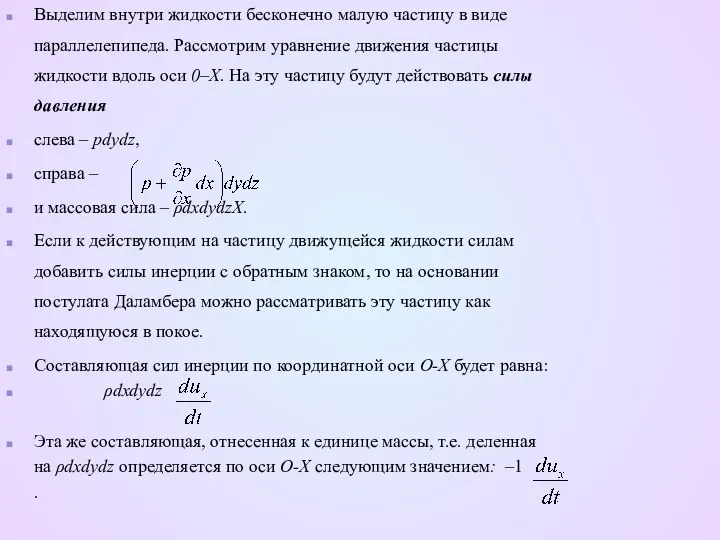 Выделим внутри жидкости бесконечно малую частицу в виде параллелепипеда. Рассмотрим