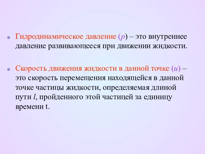 Гидродинамическое давление (р) – это внутреннее давление развивающееся при движении