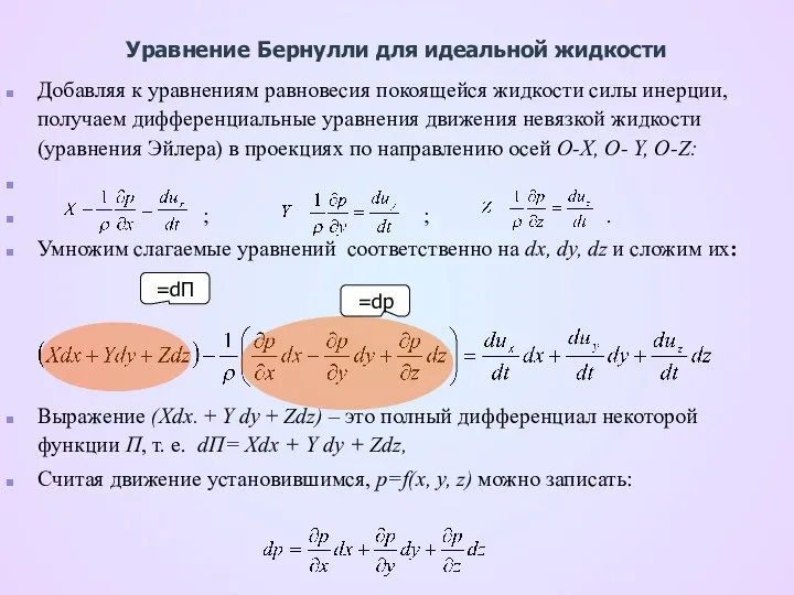 Уравнение Бернулли для идеальной жидкости Добавляя к уравнениям равновесия покоящейся