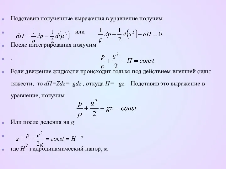 Подставив полученные выражения в уравнение получим или После интегрирования получим